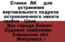 Станки 1АК200 для устранения вертикального подреза, остроконечного наката гребня › Цена ­ 2 420 380 - Все города Бизнес » Судовое снабжение   . Самарская обл.,Жигулевск г.